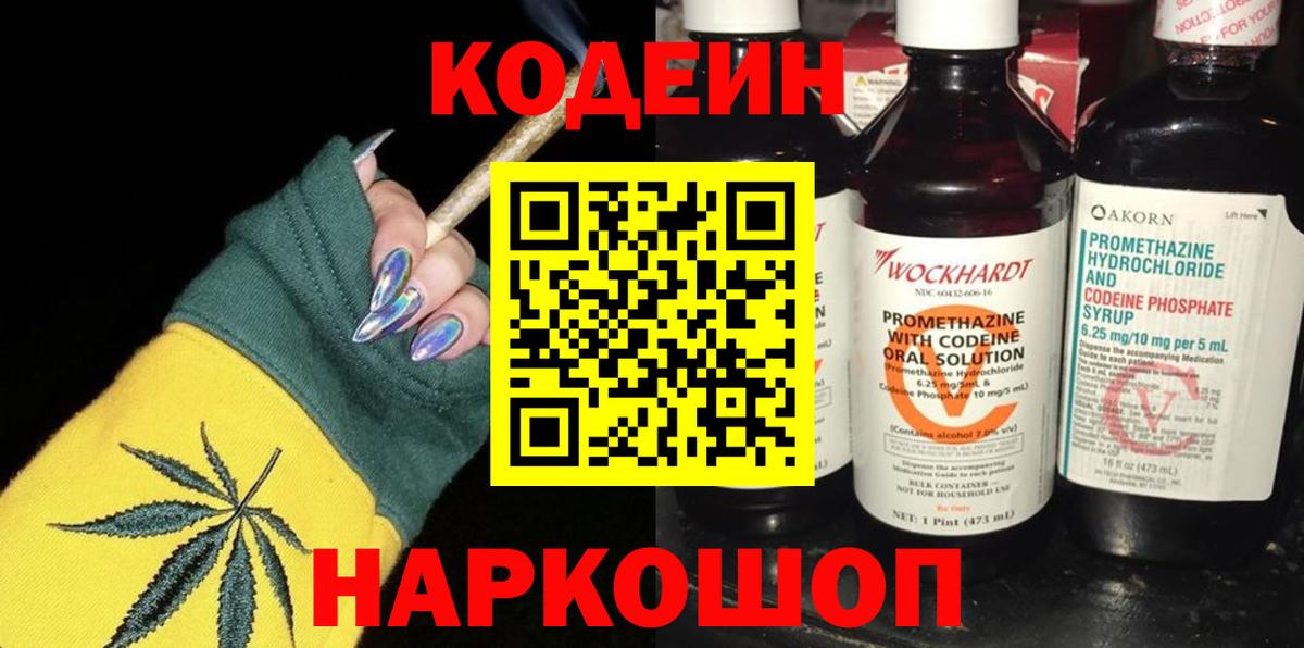 Феодосия  Кодеиновый сироп Lean Purple Drank  Вход с VPN  Кодеиновый сироп Lean напиток Lean (лин) 